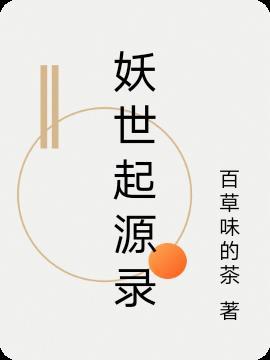 丛世家族的起源
