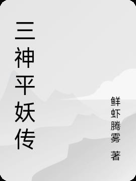 平妖传 qsnfj