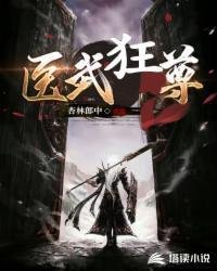 医武狂尊林青山