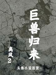 巨兽归巢