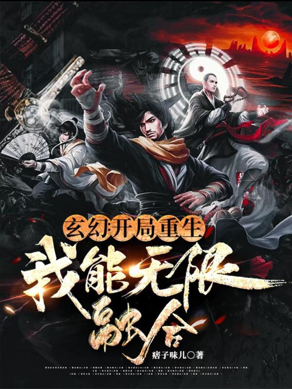开局我能无限兑换天赋最新章节