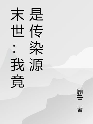 末世之我是丧尸传奇