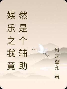 娱乐圈之我是