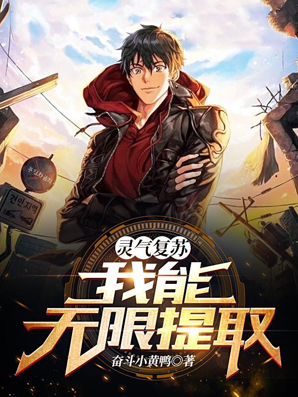 灵气复苏开局无限合成