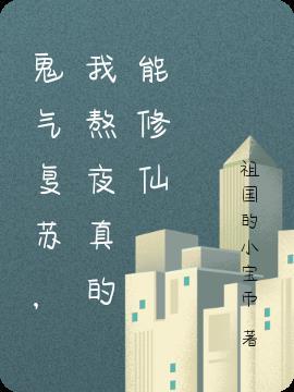 关于鬼气复苏的