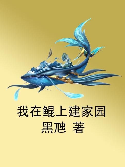 我在鲲里建神城