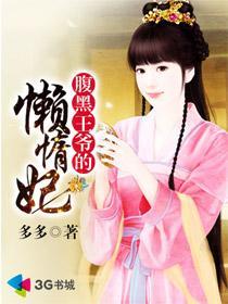 腹黑王爷赖上霸气王妃