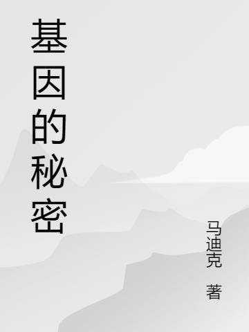基因的真相
