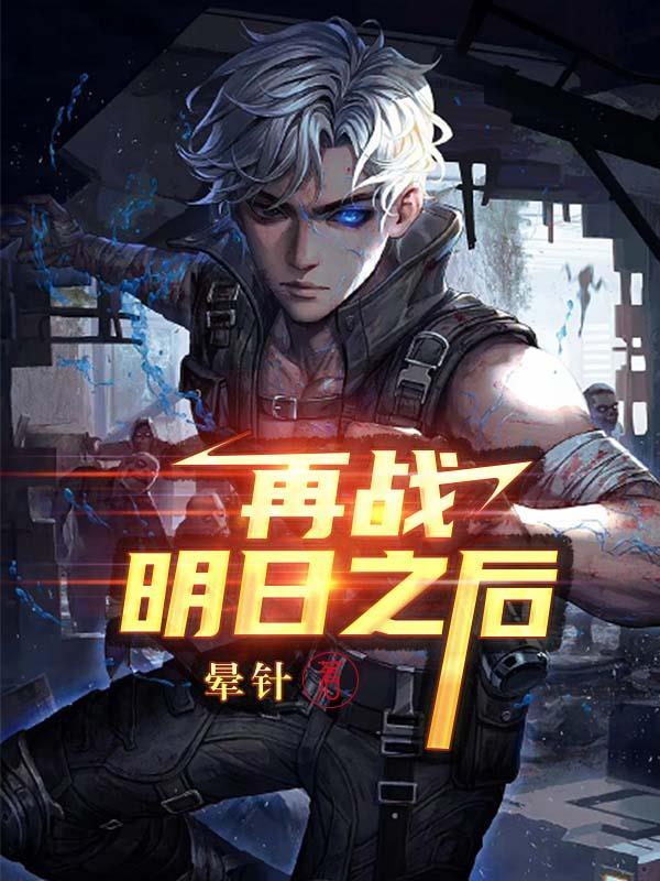 再战明日之后完结全本