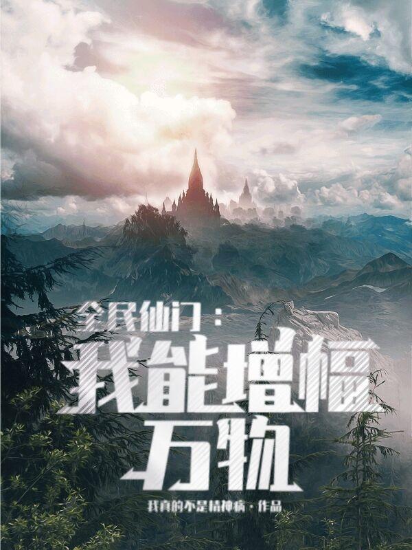 全民修仙仙体的快乐你想象不到