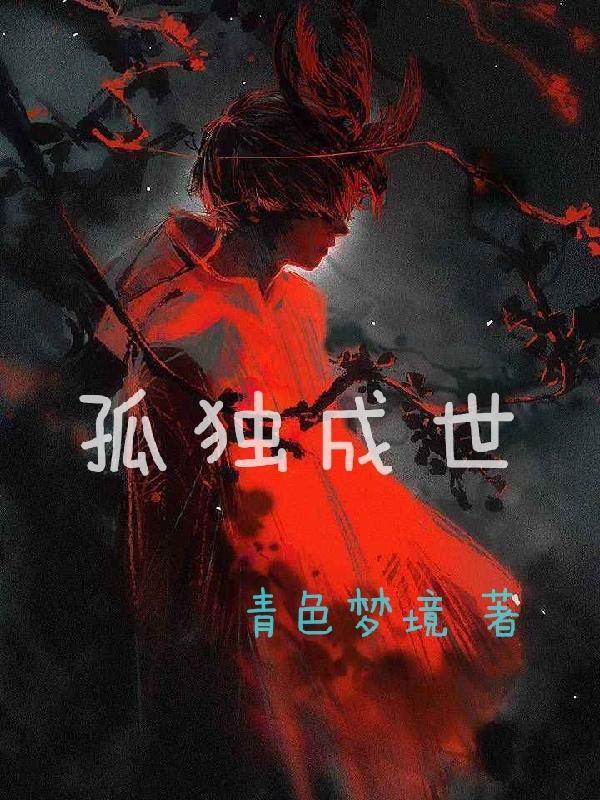 世终孤独曲绘