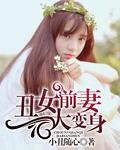 丑前妻的