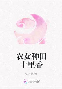 我靠种田科技兴家