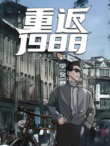 重返1988陆峰江晓燕免费阅读