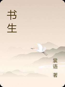 书生夺命剑