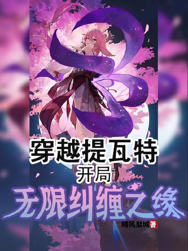 开局无限纠缠之缘全部目录