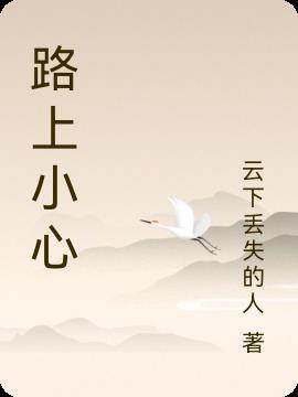 日语出门了 路上小心