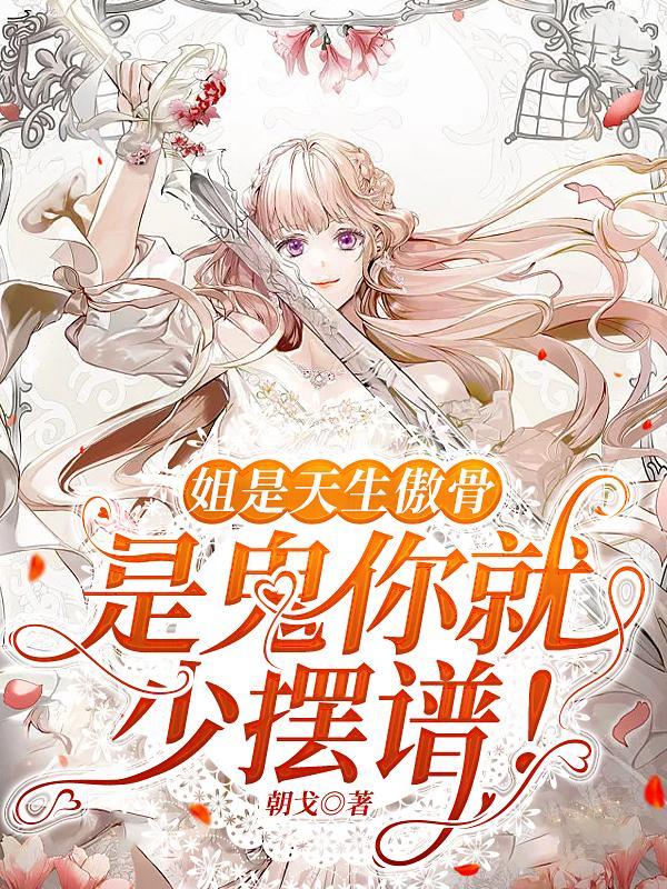 是鬼你就少摆谱! 朝戈