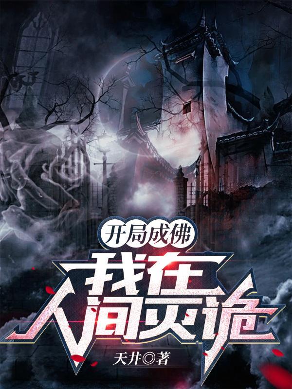 开局成为佛二代免费