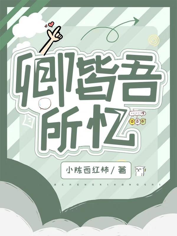 恰为吾之所念