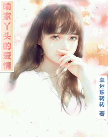 爱情丫头