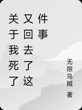 我死了的