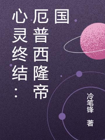 心灵终结厄普西隆帝国