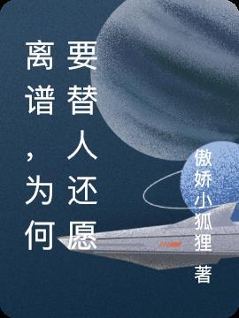 人为什么要还替身