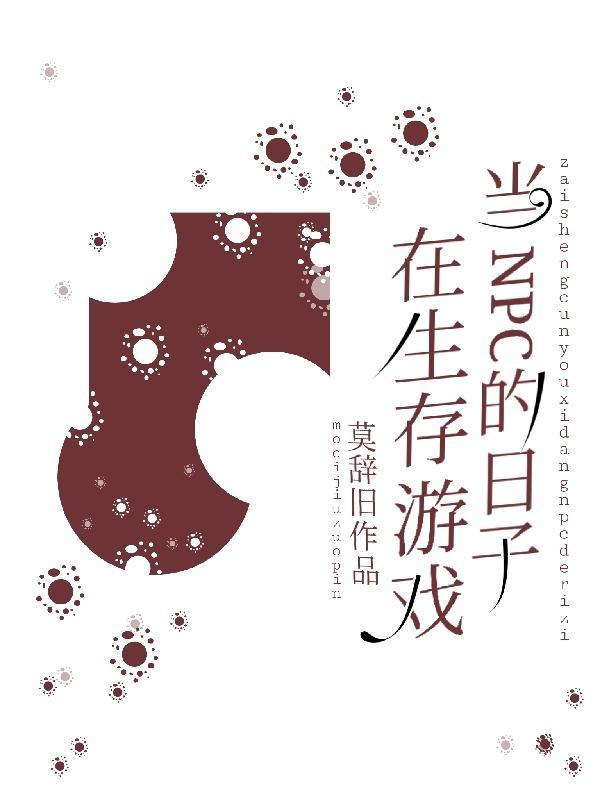 在生存游戏里保护npc