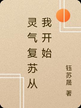灵气复苏从无敌开始