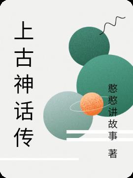 上古神话故事