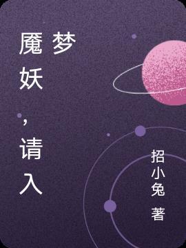 入梦妖妃在哪里看
