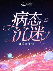 病态沉迷讲了什么