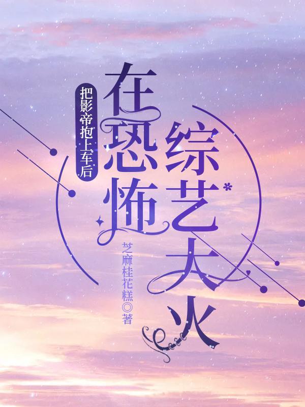 影帝要我当对象