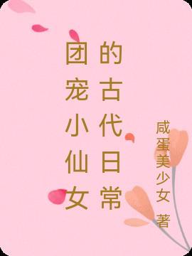 团宠古文