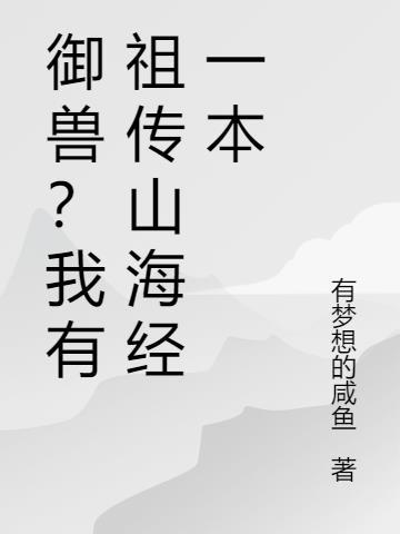 我有御兽进化编辑