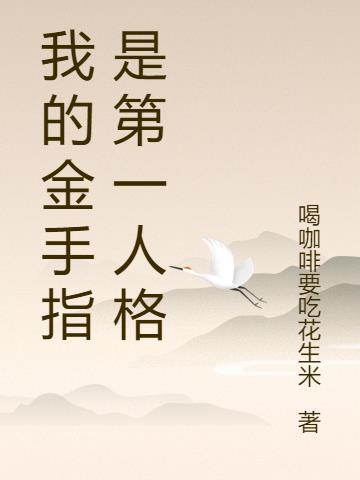 我的金手指是愚人无限