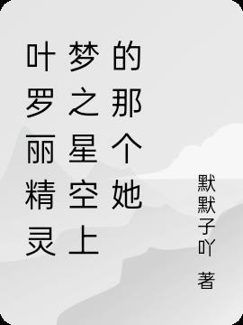 叶罗丽星空公主