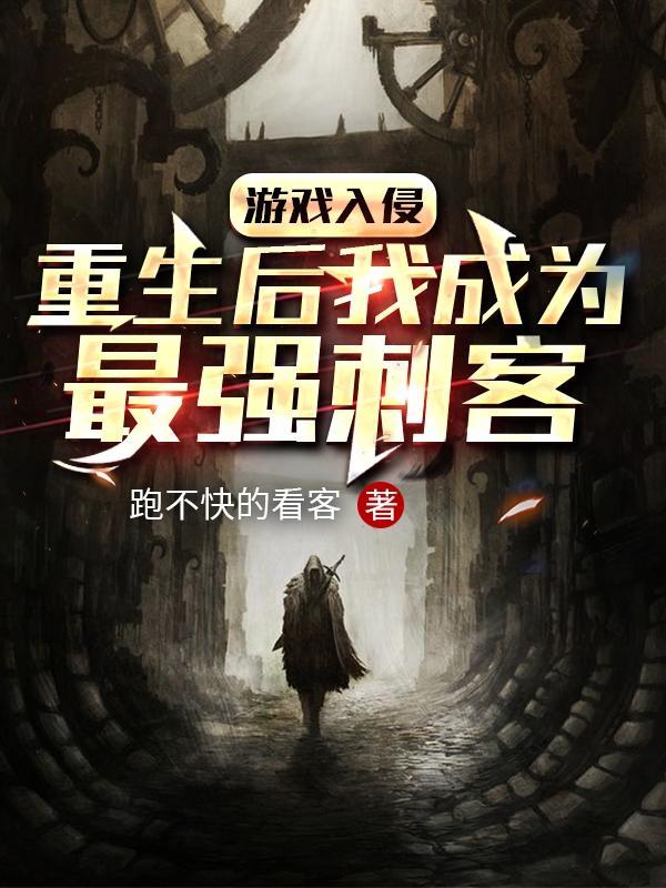 网游入侵现实世界