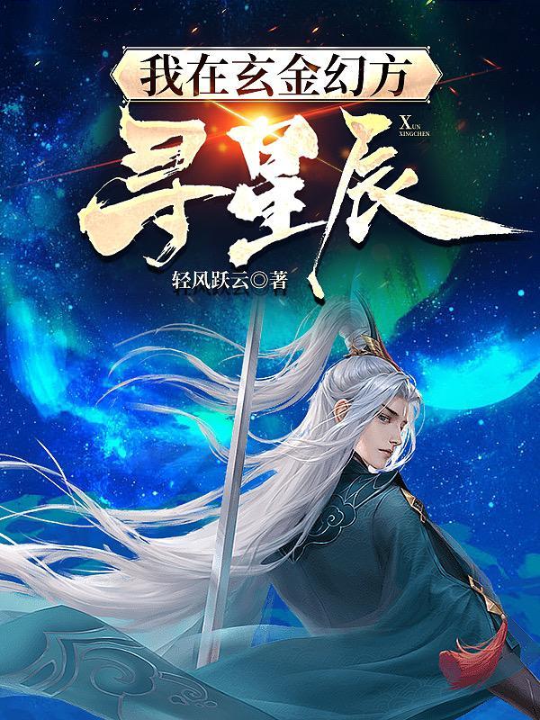 我在玄幻摘星变强