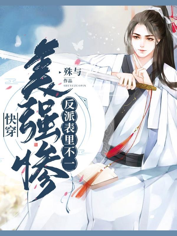快穿美强惨又被病娇