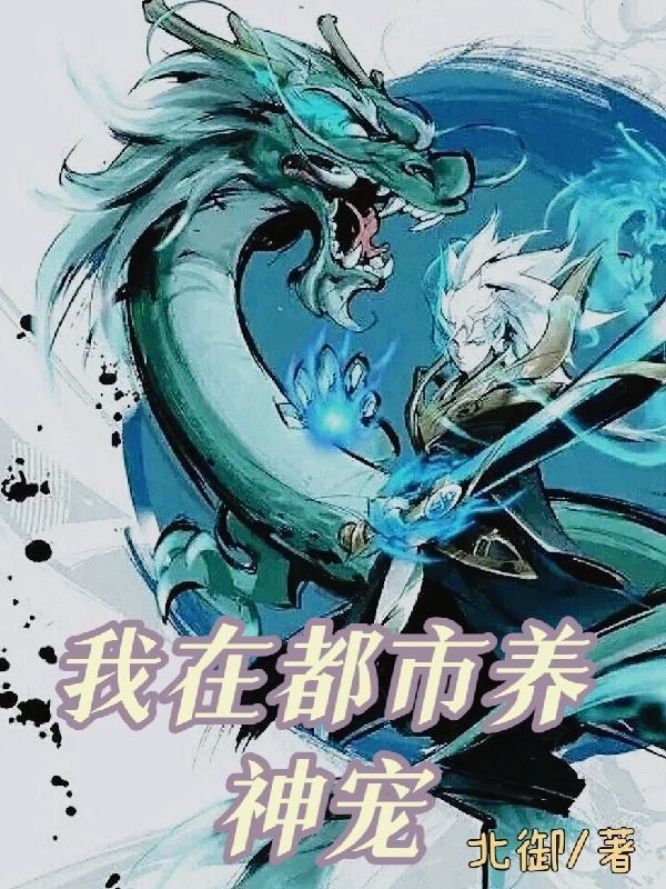 我在都市养妖精免费阅读