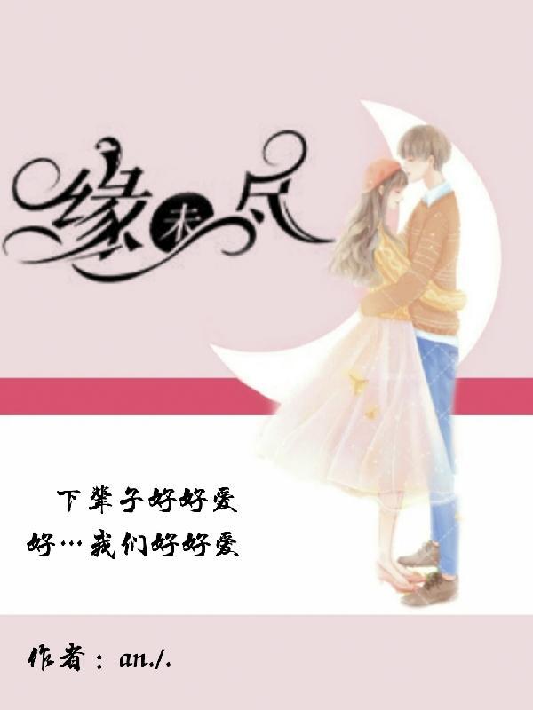 今生缘未尽