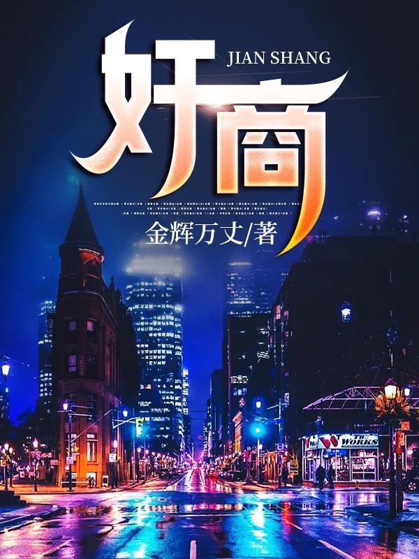 无耻的交易