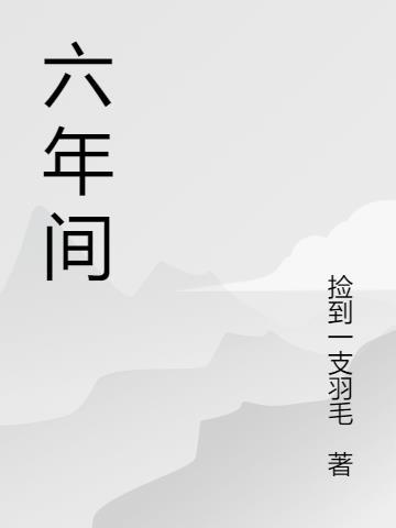 六年间的英语