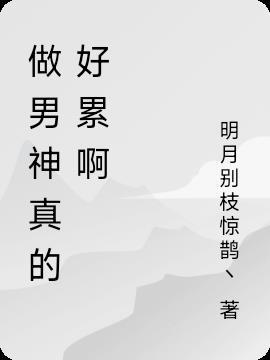 做男神的标准