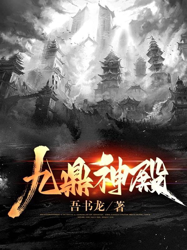 九鼎神皇等级划分
