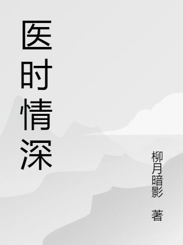 医往情深 电视剧