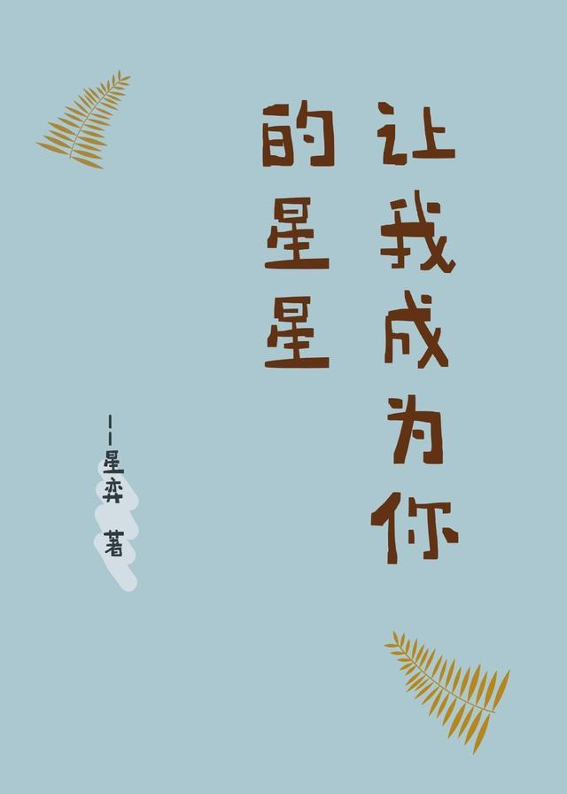 让我成为你的星星 星弈