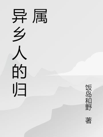异乡人表达什么